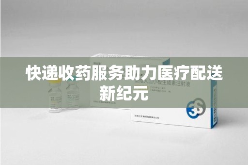 珠海快递收药服务助力医疗配送新纪元
