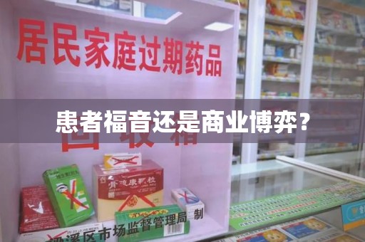 珠海患者福音还是商业博弈？