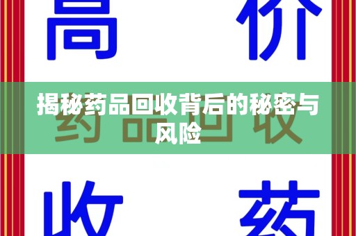 珠海揭秘药品回收背后的秘密与风险