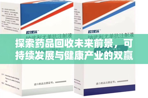 珠海探索药品回收未来前景，可持续发展与健康产业的双赢之道