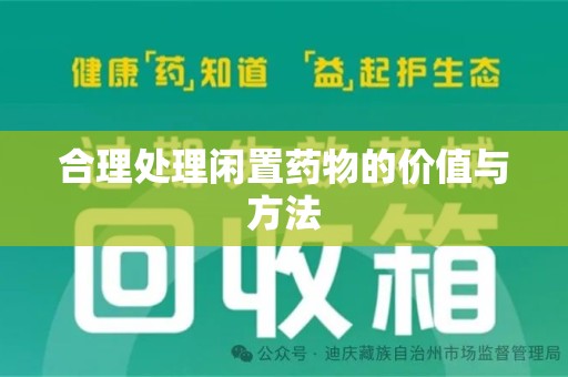 珠海合理处理闲置药物的价值与方法