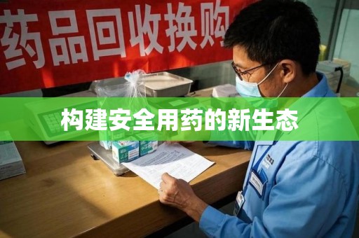 珠海构建安全用药的新生态