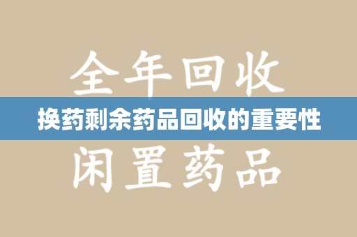 珠海换药剩余药品回收的重要性