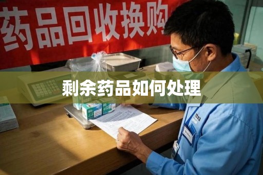 珠海剩余药品如何处理