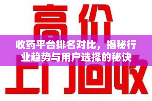 珠海收药平台排名对比，揭秘行业趋势与用户选择的秘诀