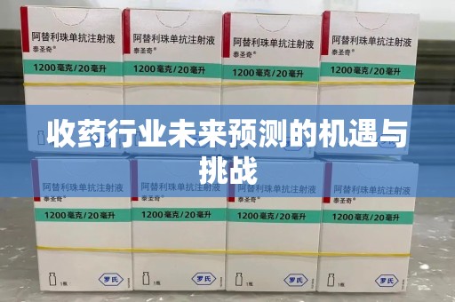珠海收药行业未来预测的机遇与挑战