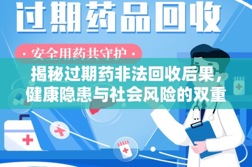 珠海揭秘过期药非法回收后果，健康隐患与社会风险的双重警示