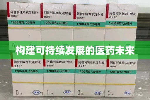 珠海构建可持续发展的医药未来