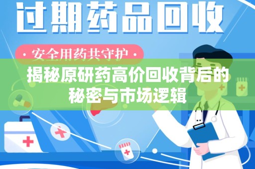 珠海揭秘原研药高价回收背后的秘密与市场逻辑
