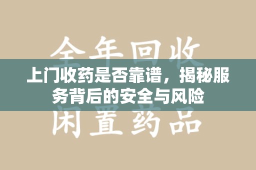 珠海上门收药是否靠谱，揭秘服务背后的安全与风险