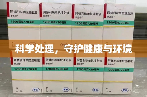 珠海科学处理，守护健康与环境