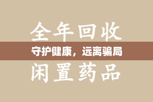珠海守护健康，远离骗局