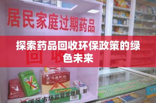 珠海探索药品回收环保政策的绿色未来