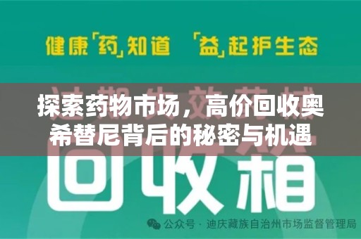 珠海探索药物市场，高价回收奥希替尼背后的秘密与机遇