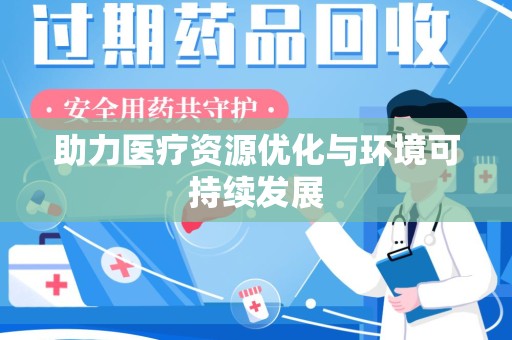 珠海助力医疗资源优化与环境可持续发展