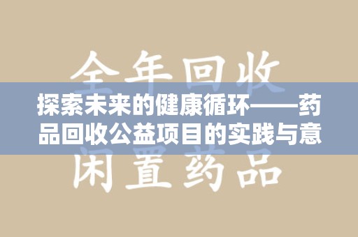 珠海探索未来的健康循环——药品回收公益项目的实践与意义