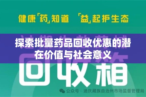 珠海探索批量药品回收优惠的潜在价值与社会意义