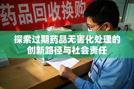 珠海探索过期药品无害化处理的创新路径与社会责任