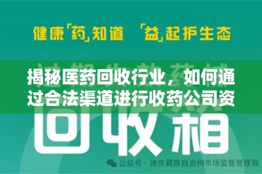 珠海揭秘医药回收行业，如何通过合法渠道进行收药公司资质查询？