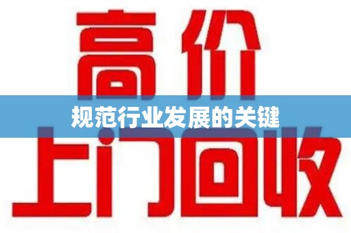 珠海规范行业发展的关键