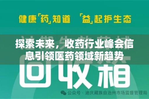 珠海探索未来，收药行业峰会信息引领医药领域新趋势