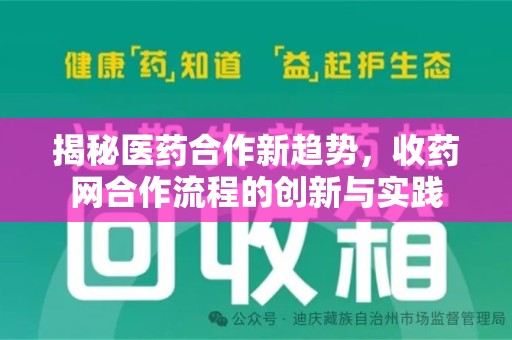 珠海揭秘医药合作新趋势，收药网合作流程的创新与实践