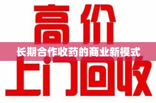珠海长期合作收药的商业新模式