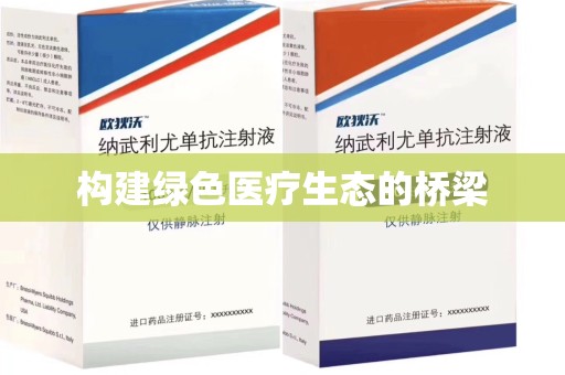 珠海构建绿色医疗生态的桥梁