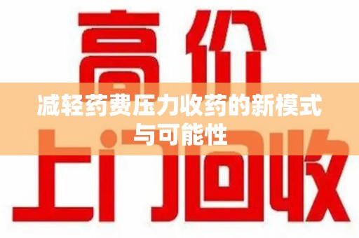 珠海减轻药费压力收药的新模式与可能性