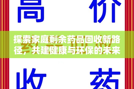 珠海探索家庭剩余药品回收新路径，共建健康与环保的未来