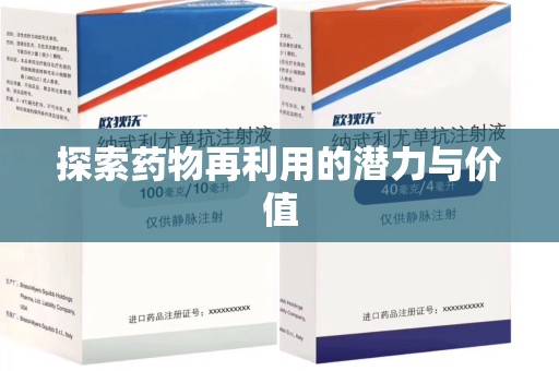 珠海探索药物再利用的潜力与价值