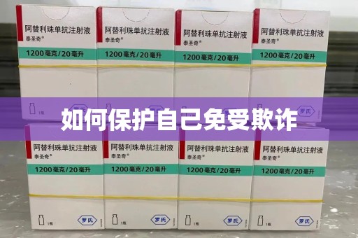 珠海如何保护自己免受欺诈