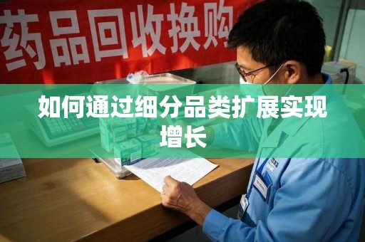 珠海如何通过细分品类扩展实现增长