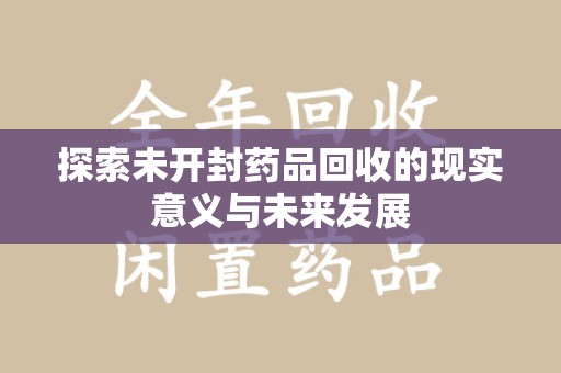 珠海探索未开封药品回收的现实意义与未来发展