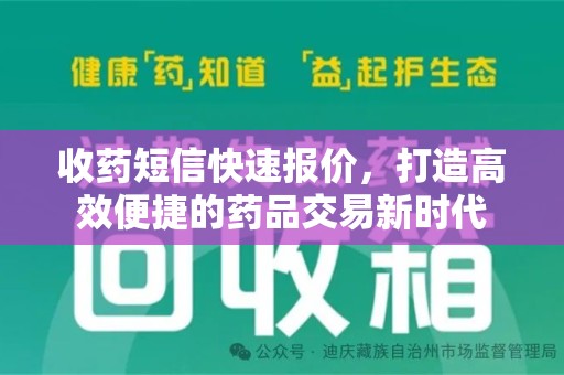 珠海收药短信快速报价，打造高效便捷的药品交易新时代