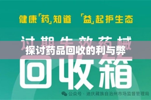 珠海探讨药品回收的利与弊