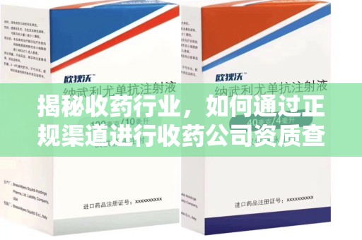 珠海揭秘收药行业，如何通过正规渠道进行收药公司资质查询？
