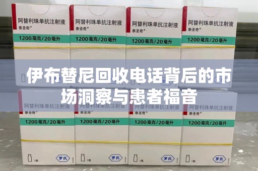 珠海伊布替尼回收电话背后的市场洞察与患者福音