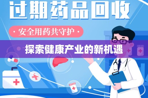 珠海探索健康产业的新机遇