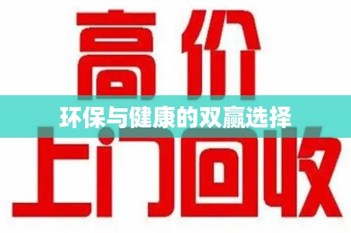 珠海环保与健康的双赢选择