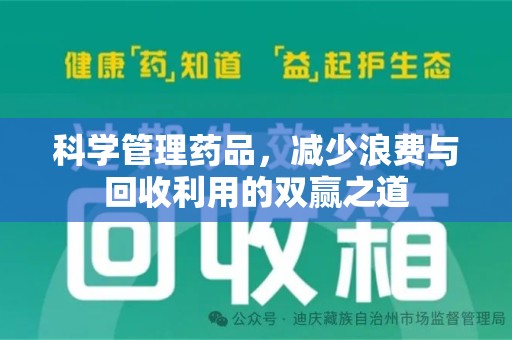 珠海科学管理药品，减少浪费与回收利用的双赢之道
