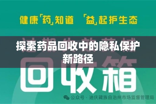 珠海探索药品回收中的隐私保护新路径