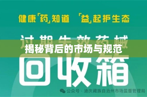 珠海揭秘背后的市场与规范