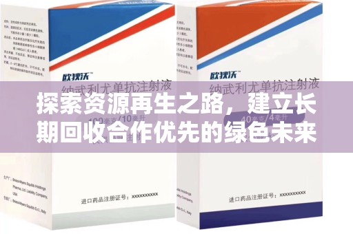 珠海探索资源再生之路，建立长期回收合作优先的绿色未来