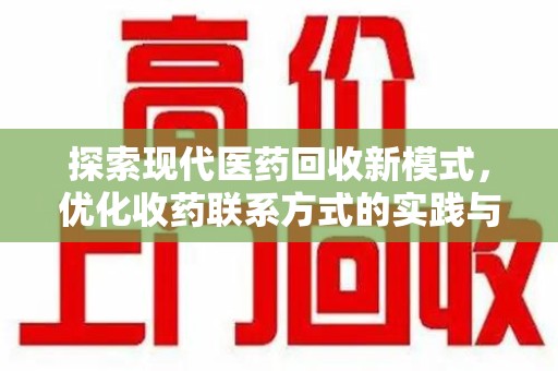 珠海探索现代医药回收新模式，优化收药联系方式的实践与思考