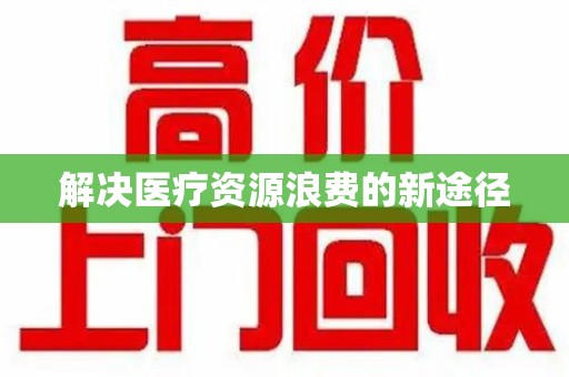 珠海解决医疗资源浪费的新途径