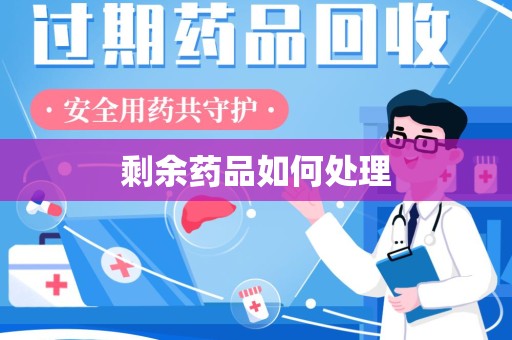 珠海剩余药品如何处理