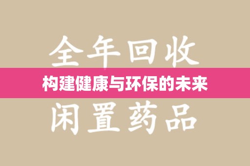 珠海构建健康与环保的未来