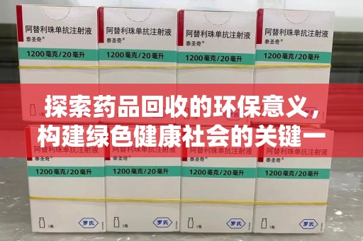 珠海探索药品回收的环保意义，构建绿色健康社会的关键一步