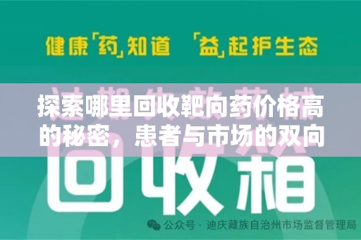 珠海探索哪里回收靶向药价格高的秘密，患者与市场的双向选择